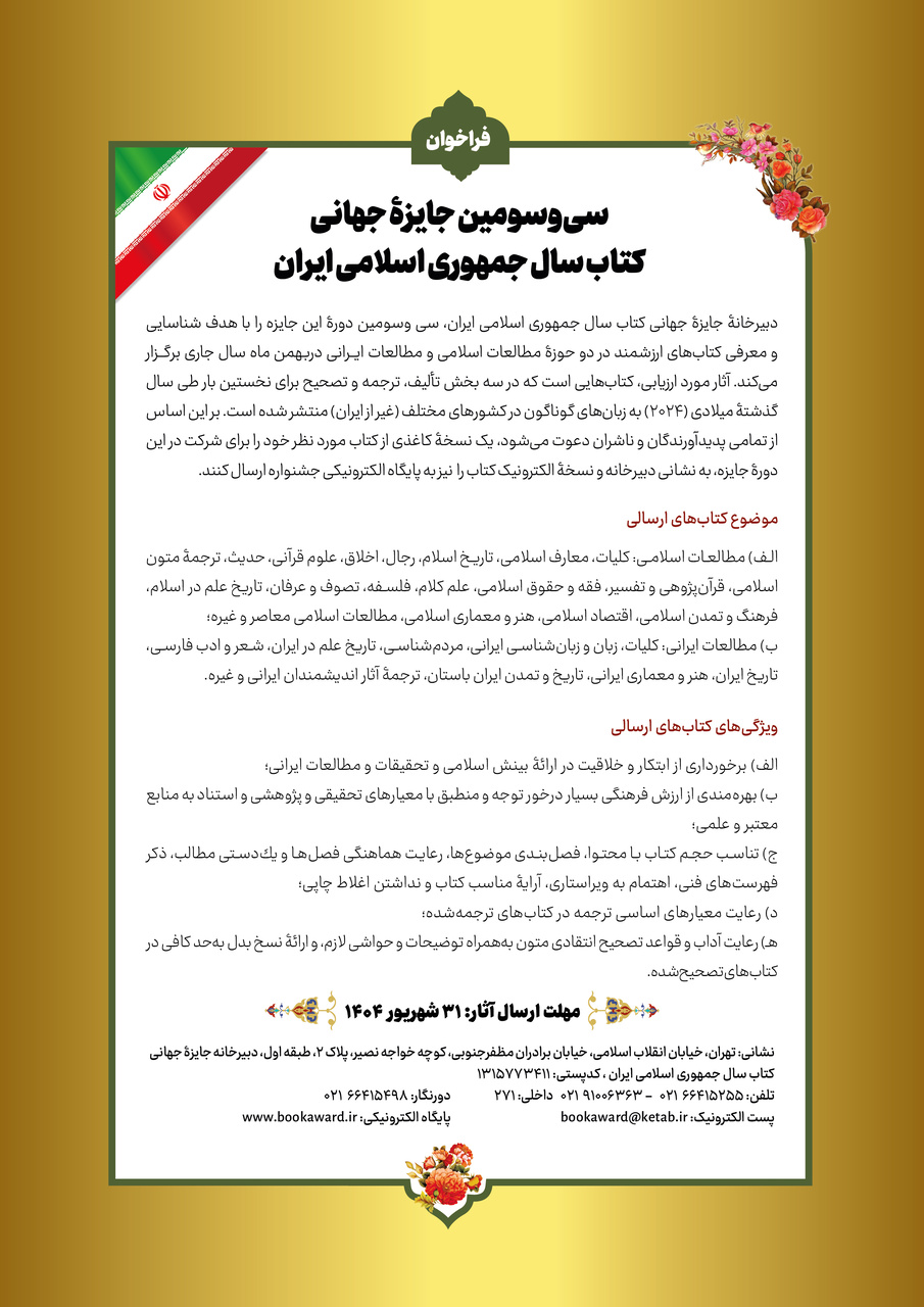 سیوسومین جایزه جهانی کتاب سال جمهوری اسلامی ایران فراخوان داد