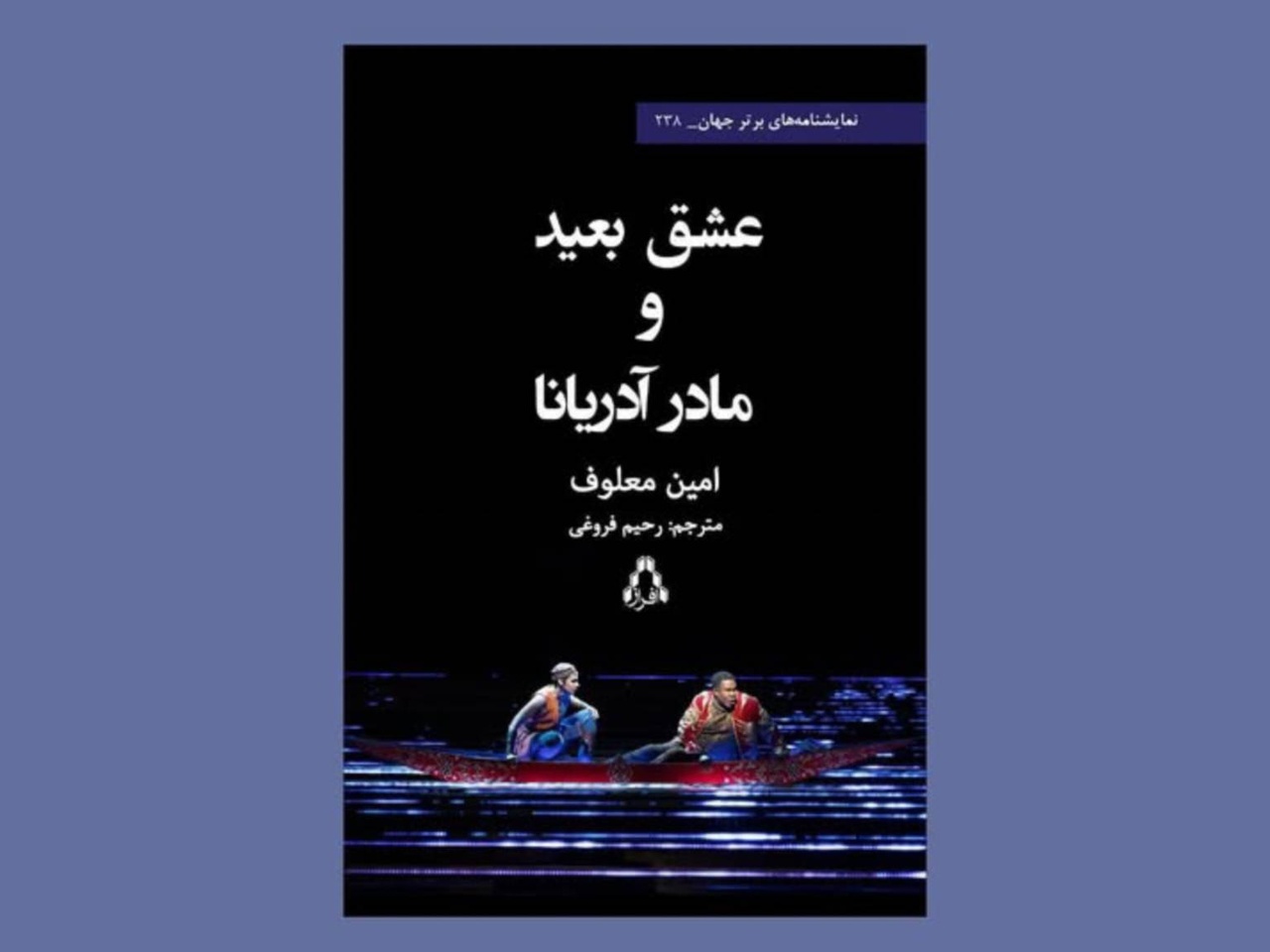 کتاب «عشق بعید و مادر آدریانا» در نوبت اول منتشر شد کتاب «عشق بعید و مادر آدریانا» در نوبت اول منتشر شد