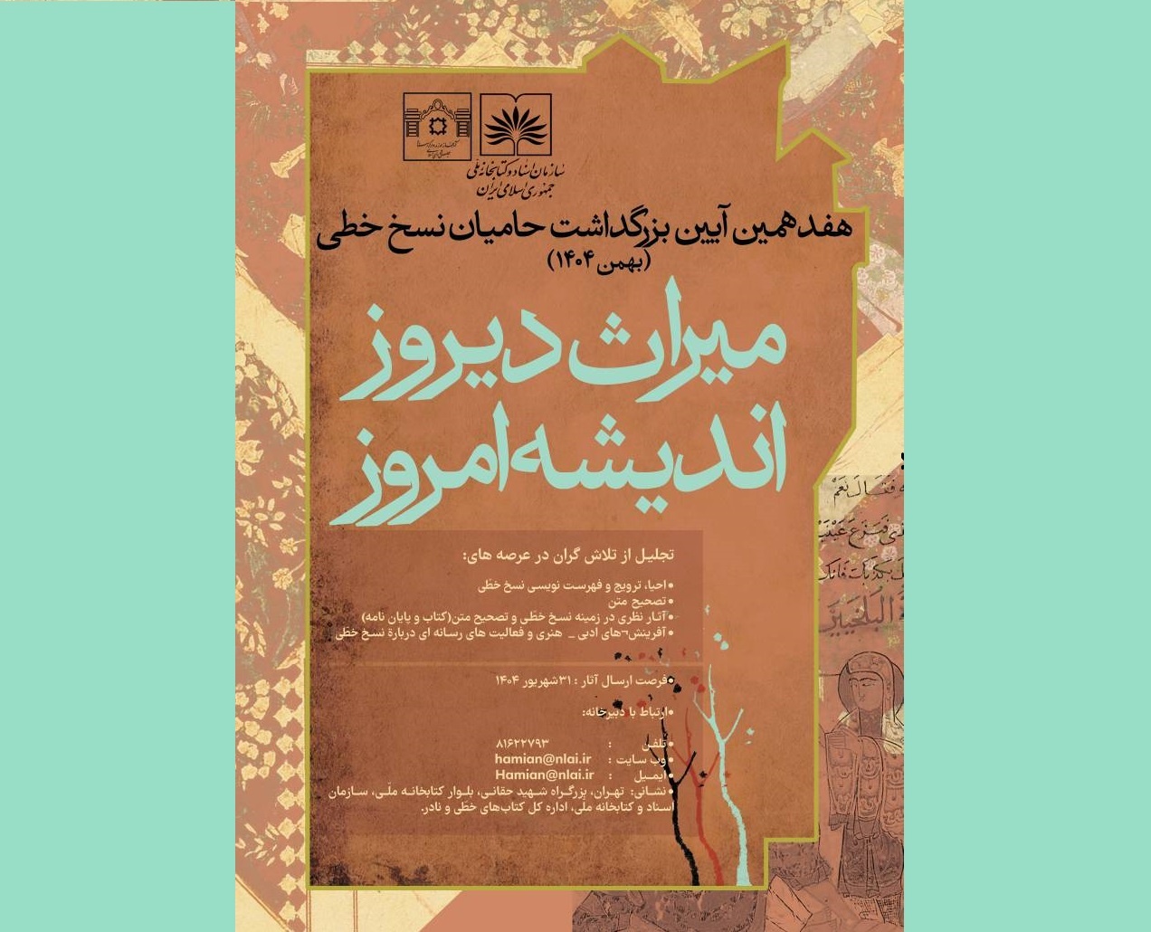برگزاری هفدهمین آیین بزرگداشت حامیان نسخ خطی