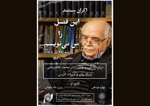 اکران مستند «این فصل را من می‌نویسم» درباره زندگی و تفکر دکتر محمد غلامرضایی