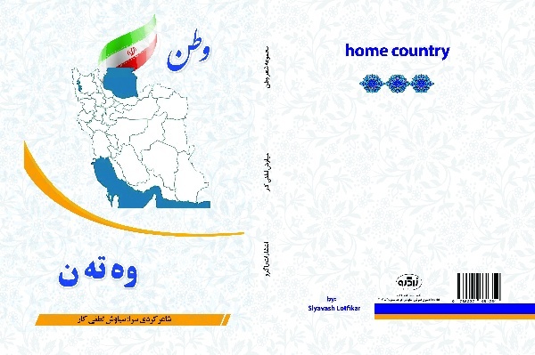 مجموعه شعر «وطن» در ایلام منتشر شد