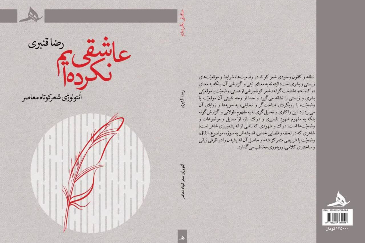 «عاشقی نکرده‌ایم» منتشر شد