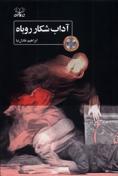 نگاهی به نمایش «آداب شکار روباه»/ چادرنشینی به وقت مرگ و خیانت