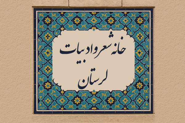 لرستان در حسرت خانهای برای ادبیات