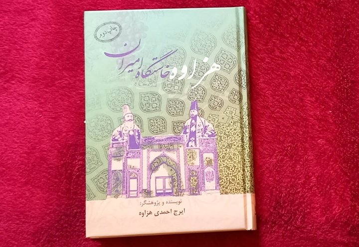 «هزاوه خاستگاه امیران»؛ کتابی درباره ریشه‌های تاریخی زادگاه امیرکبیر