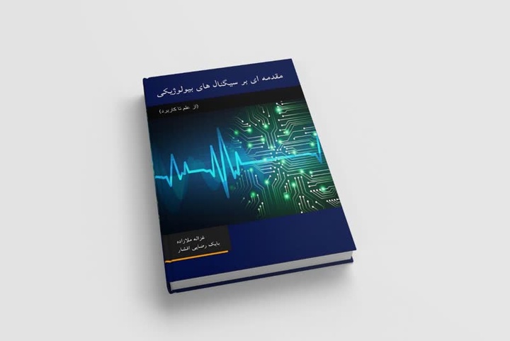 «مقدمه‌ای بر سیگنال‌های بیولوژیکی» وارد بازار کتاب شد