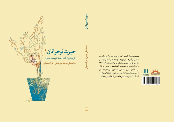 «حیرت نوجوانان» منتشر شد