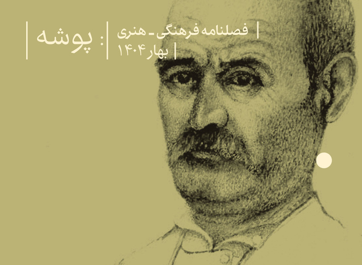 «خوشنویسی و سیاست»؛ شماره هشتم فصلنامه «پوشه» منتشر شد