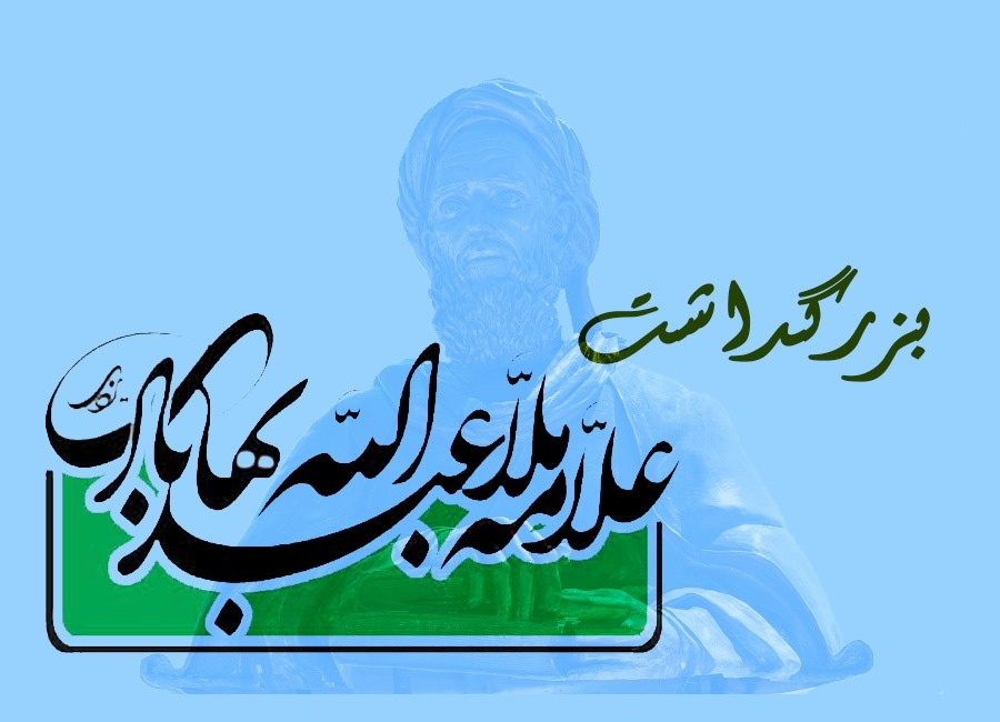 علامه ملاعبدالله یزدی