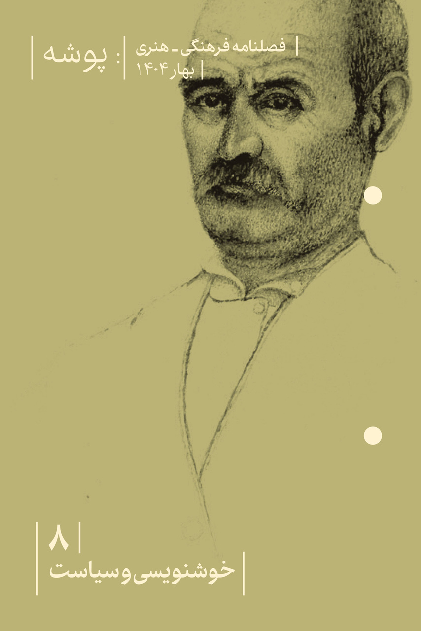 رونمایی از شماره «خوشنویسی و سیاست» مجله پوشه در کتاب‌فروشی شیرازه