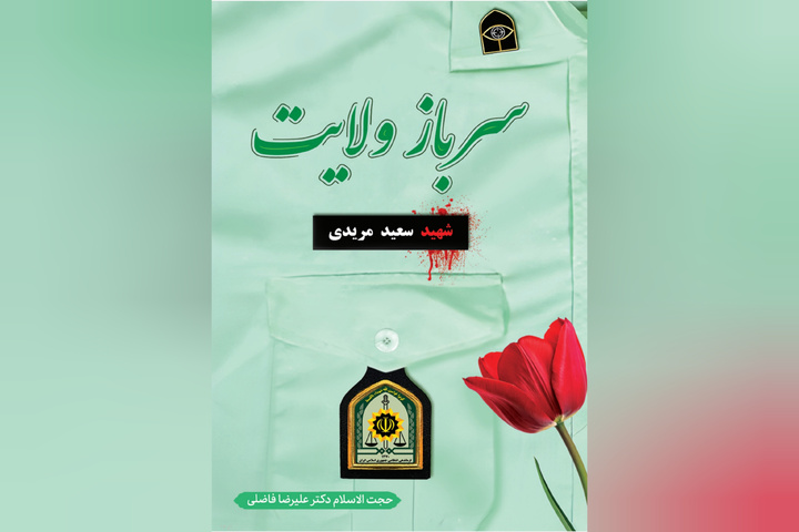 زندگی رئیس پلیس مبارزه با مواد مخدر شهرستان رودان کتاب شد