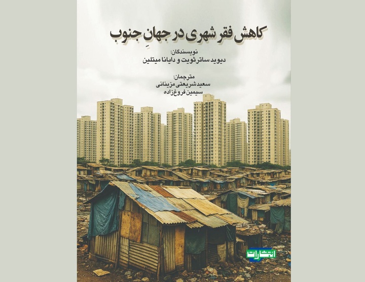 مروری بر کتاب «کاهش فقر شهری در جهان جنوب»