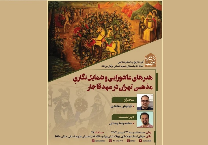 نشست «هنرهای عاشورایی و شمایل‌نگاری مذهبی تهران در عهد قاجار» برگزار می‌شود