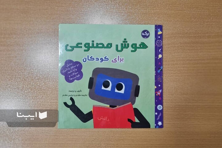 دوستی کودکان با هوش مصنوعی
