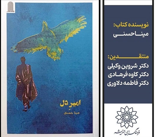 «امیر دل» رونمایی می‌شود