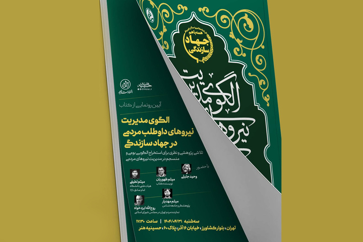 رونمایی از الگوی مدیریت نیروهای داوطلب مردمی در جهاد سازندگی