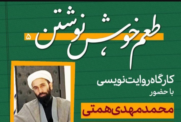 کارگاه تخصصی «روایت‌نویسی» در اراک برگزار شد