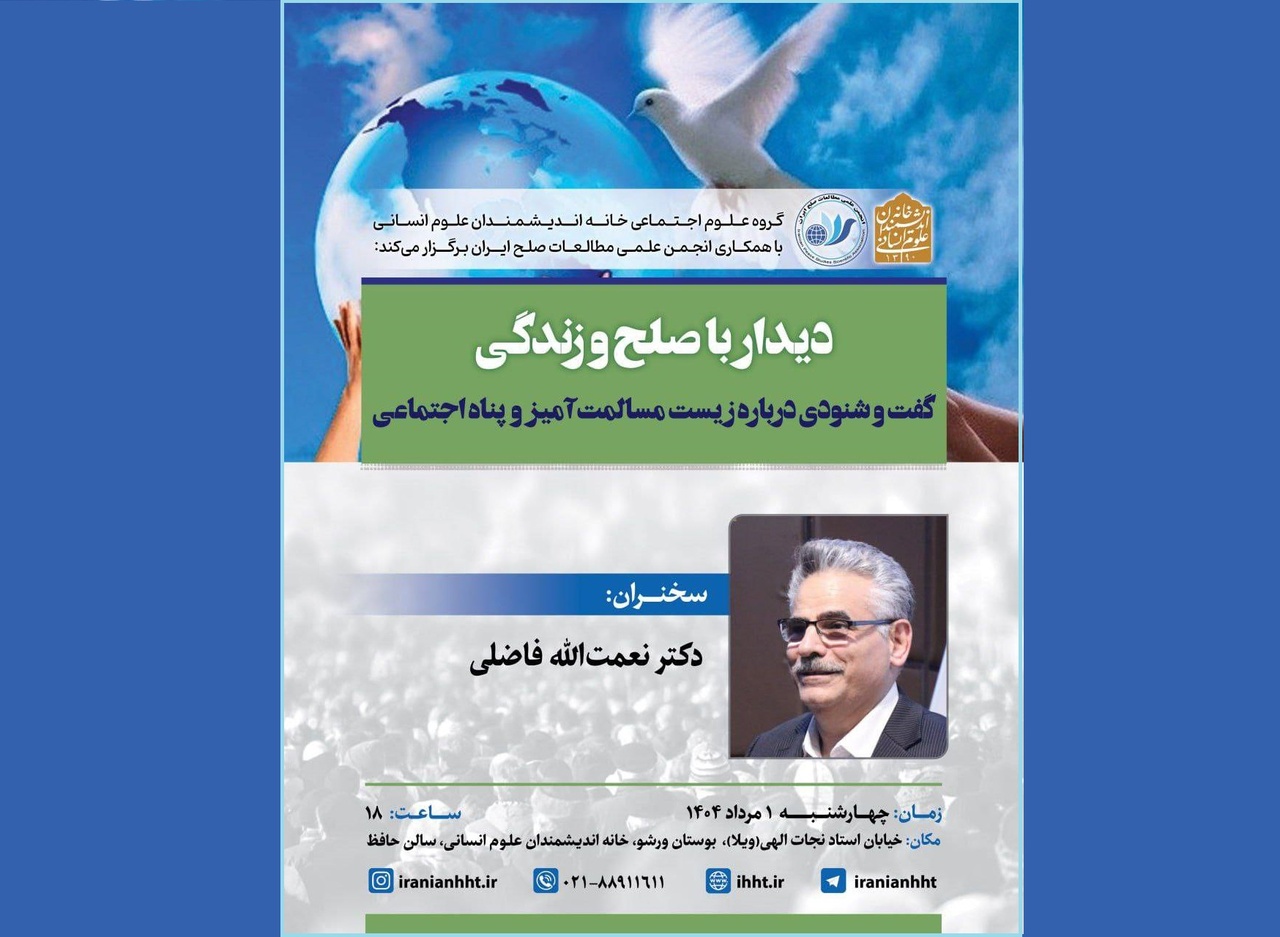 نشست دیدار با صلح و زندگی برگزار می‌شود