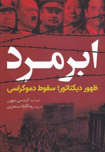 وقتی نقاب از چهره دیکتاتورها می‌افتد