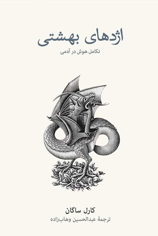 اخراج از «عدن»؛ محصول تکامل هوش در آدمی