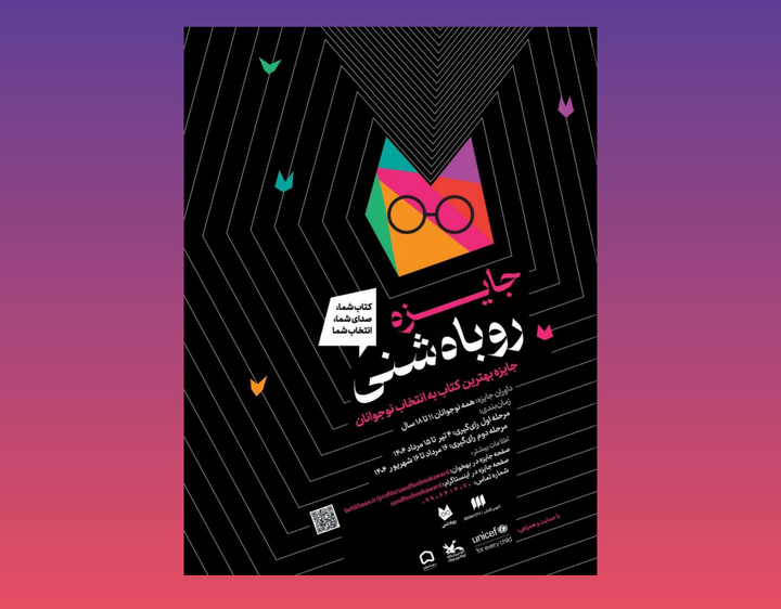 اولین دوره جایزه «روباه شنی» برگزار می‌شود