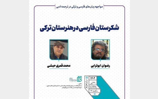 مواجهه زبان‌های فارسی و ترکی در ترجمه ادبی