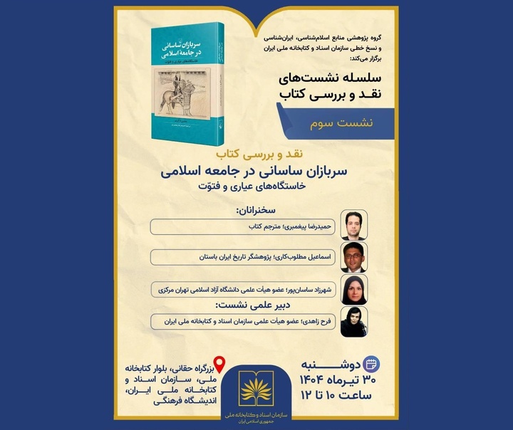 عیاری و فتوت در گذر تاریخ بررسی می‌شود