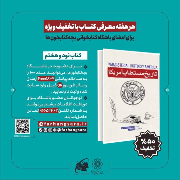 تخفیف ۵۰ درصدی کتاب «تاریخ مستطاب آمریکا»
