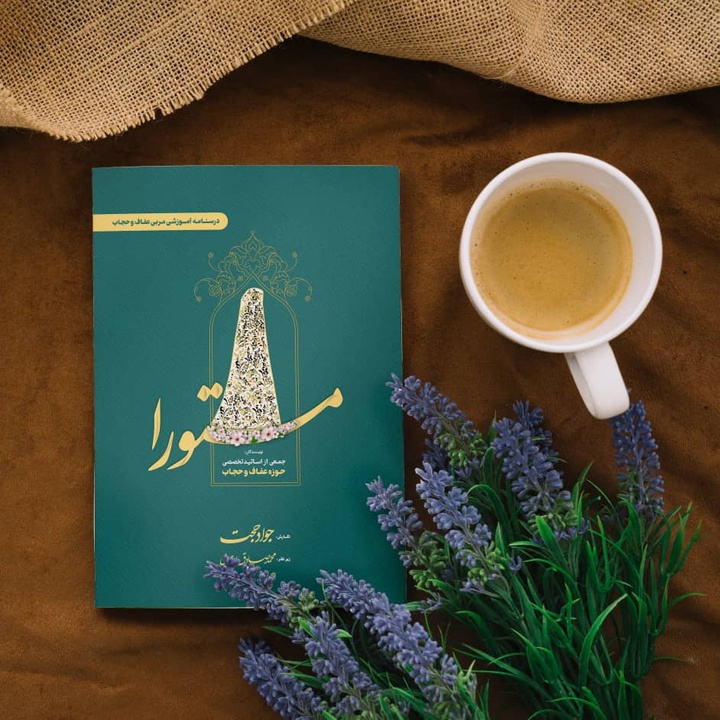 مستورا منتشر شد