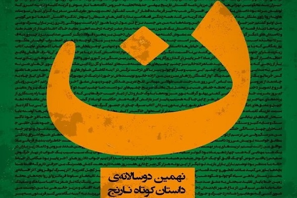 انتشار فراخوان دهمین دوسالانه‌ «داستان کوتاه نارنج»