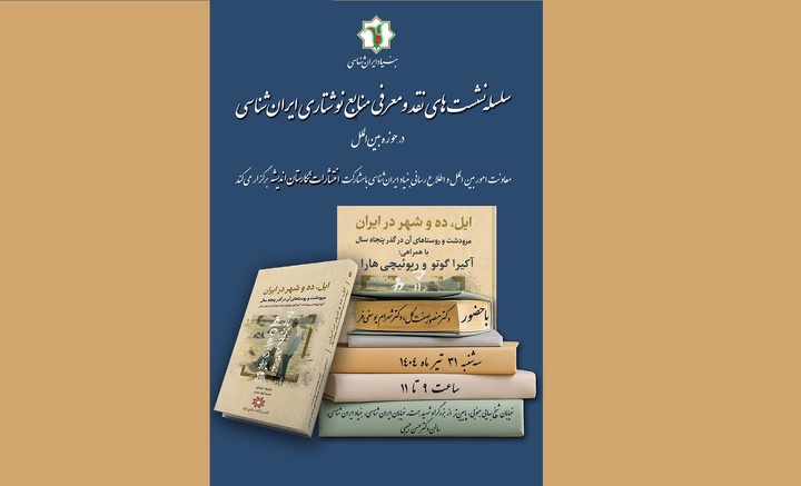 رونمایی از کتاب ایل، ده و شهر در ایران