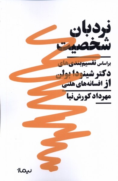 «نردبان شخصیت» را بر اساس کهن الگوهای یونگ نوشتم/ هدفم سادهسازی مفاهیم روانشناختی بود