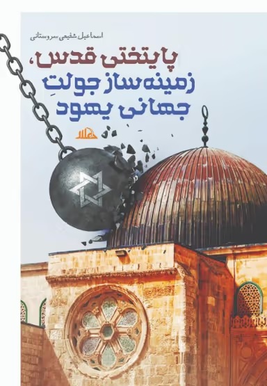 شفیعی سروستانی از ریشه های دشمنی غرب و یهود با جهان اسلام می گوید/  ایران سرزمین اصیل استوار در خاورمیانه ملتهب
