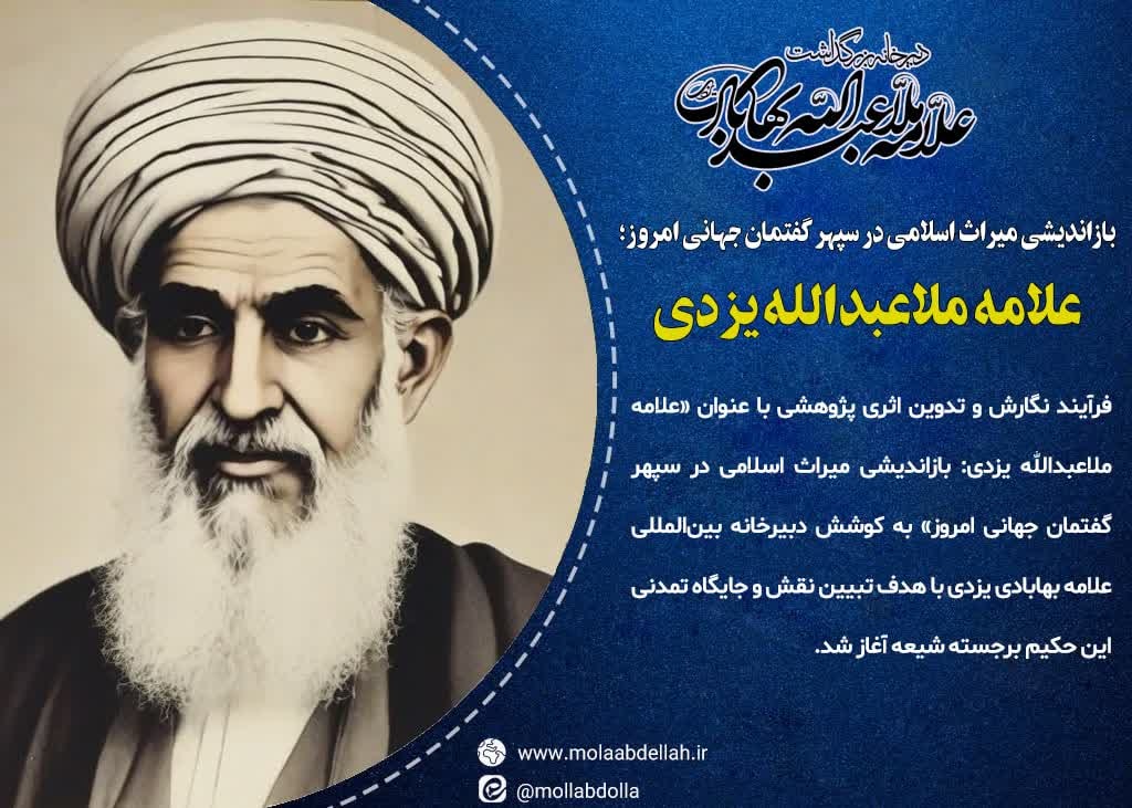 بهابادی؛ علامهای در تاریخ اندیشه اسلامی/ کنگره بینالمللی علامه بهابادی یزدی برگزار میشود