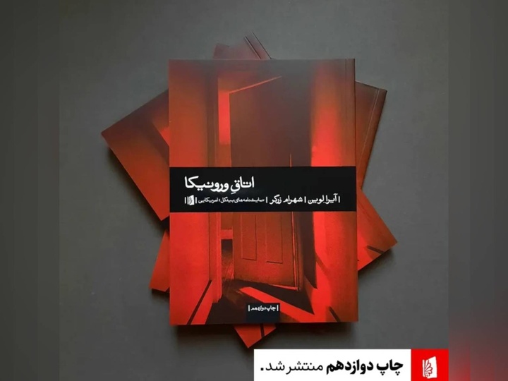 ترس روانی در «اتاق ورونیکا»