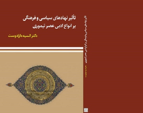 تاثیر نهادهای سیاسی و فرهنگی بر انواع ادبی عصر تیموری