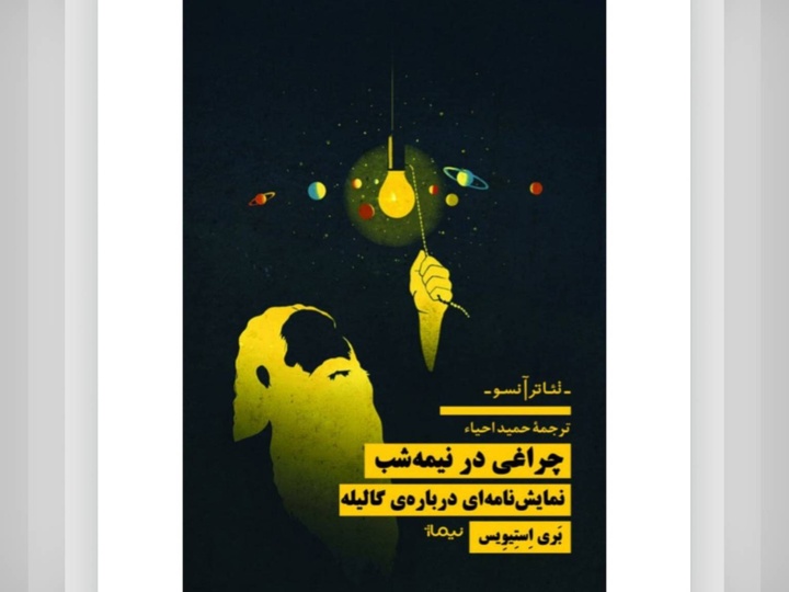 کتاب «چراغی در نیمه شب؛ نمایشنامه ای درباره گالیله» منتشر شد