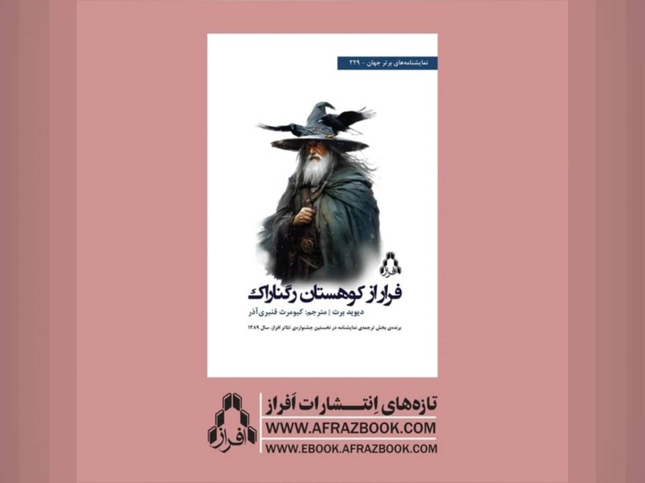 کتاب «فرار از کوهستان رگناراک» توسط انتشارات افراز منتشر شد