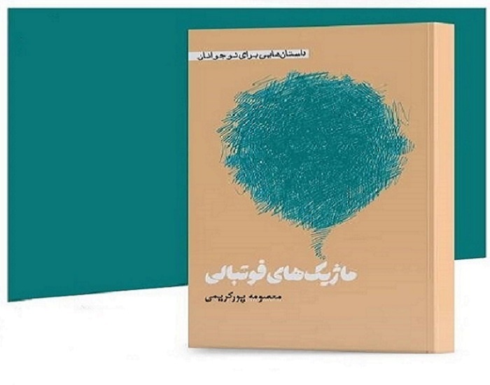 «ماژیک‌های فوتبالی» در رشت منتشر شد