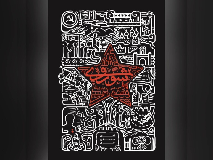 کتاب «بررسی هنر ایدئولوژیک شوروی؛ با رویکرد بررسی آثار برگزیده تصویرسازی و انیمیشن» منتشر شد