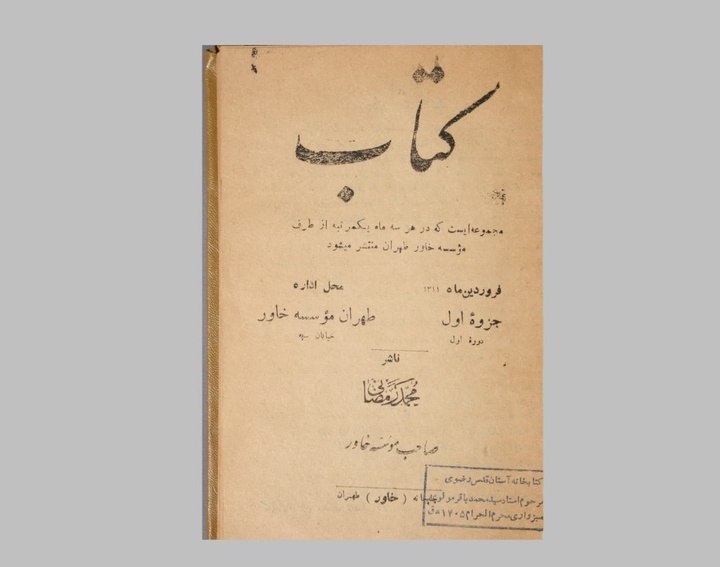 تصویری از نخستین نشریه تخصصی ایران درباره «کتاب»