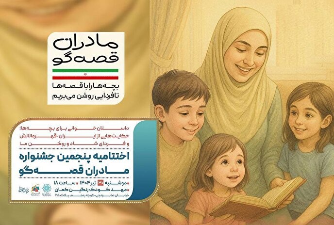 اختتامیه پویش «مادران قصه‌گو»