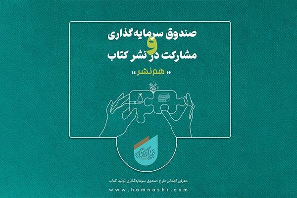 حمایت «هم‌نشر» از ناشران جبهه فرهنگی انقلاب