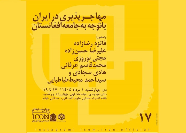 «مهاجرپذیری در ایران با توجه به جامعه افغانستان» بررسی می‌شود
