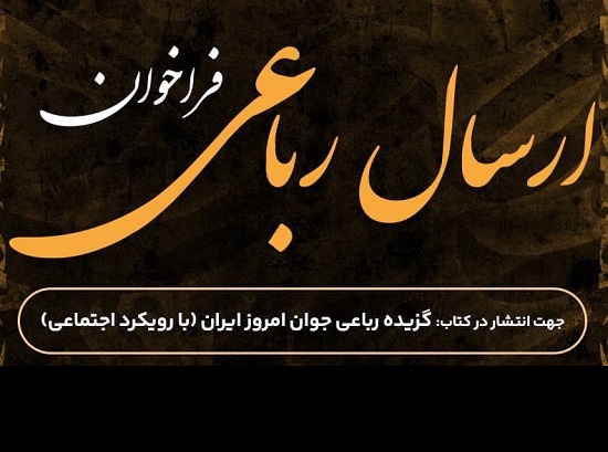 گزیده رباعی جوان امروز ایران منتشر می‌شود