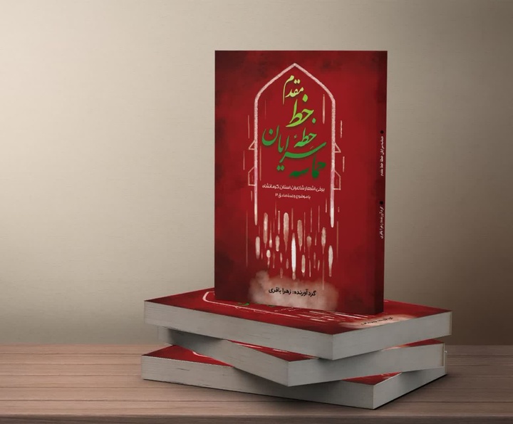 کتاب «حماسه سرایان خطه خط مقدم» رونمایی شد