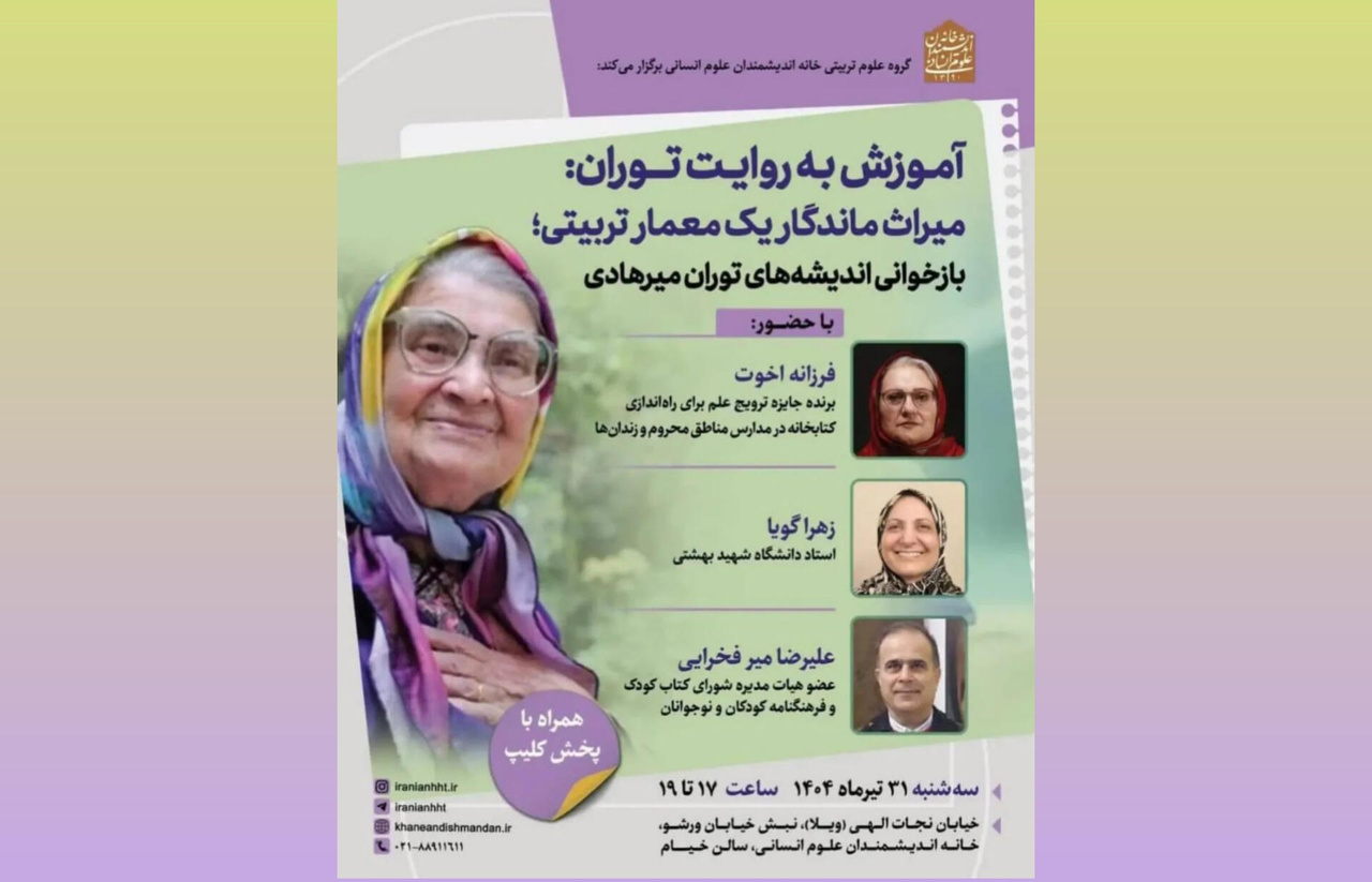 بازخوانی اندیشه‌های توران میرهادی در یک نشست