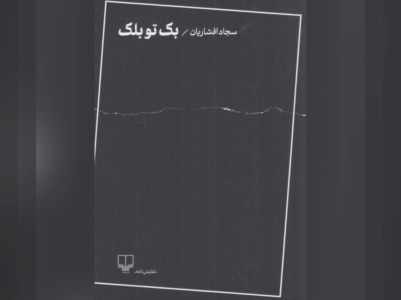 «بک تو بلک» در رشت رونمایی شد