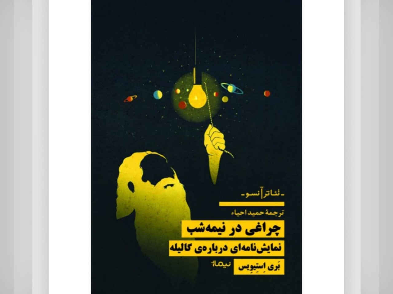 کتاب «چراغی در نیمه شب؛ نمایشنامه ای درباره گالیله» منتشر شد