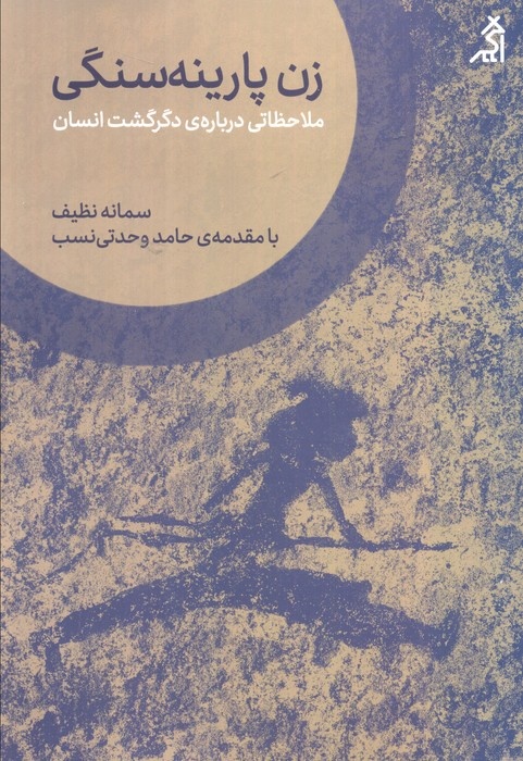 بانوی هوشمند: شکستن کلیشه‌ها درباره زنان پیش از تاریخ